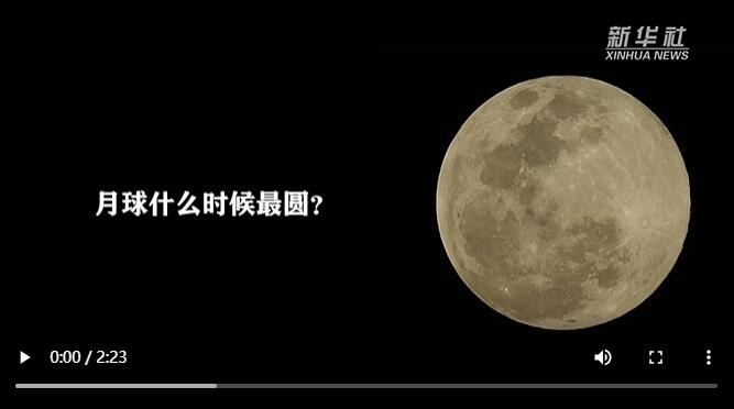 今年中秋，月亮啥时候最圆？